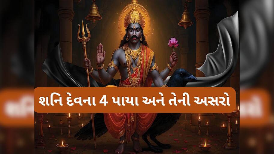 Shani Paya: કેવી રીતે નક્કી થાય છે શનિનો પાયો ? જાણો કઈ સ્થિતિમાં શનિ આપે રાજા જેવો વૈભવ