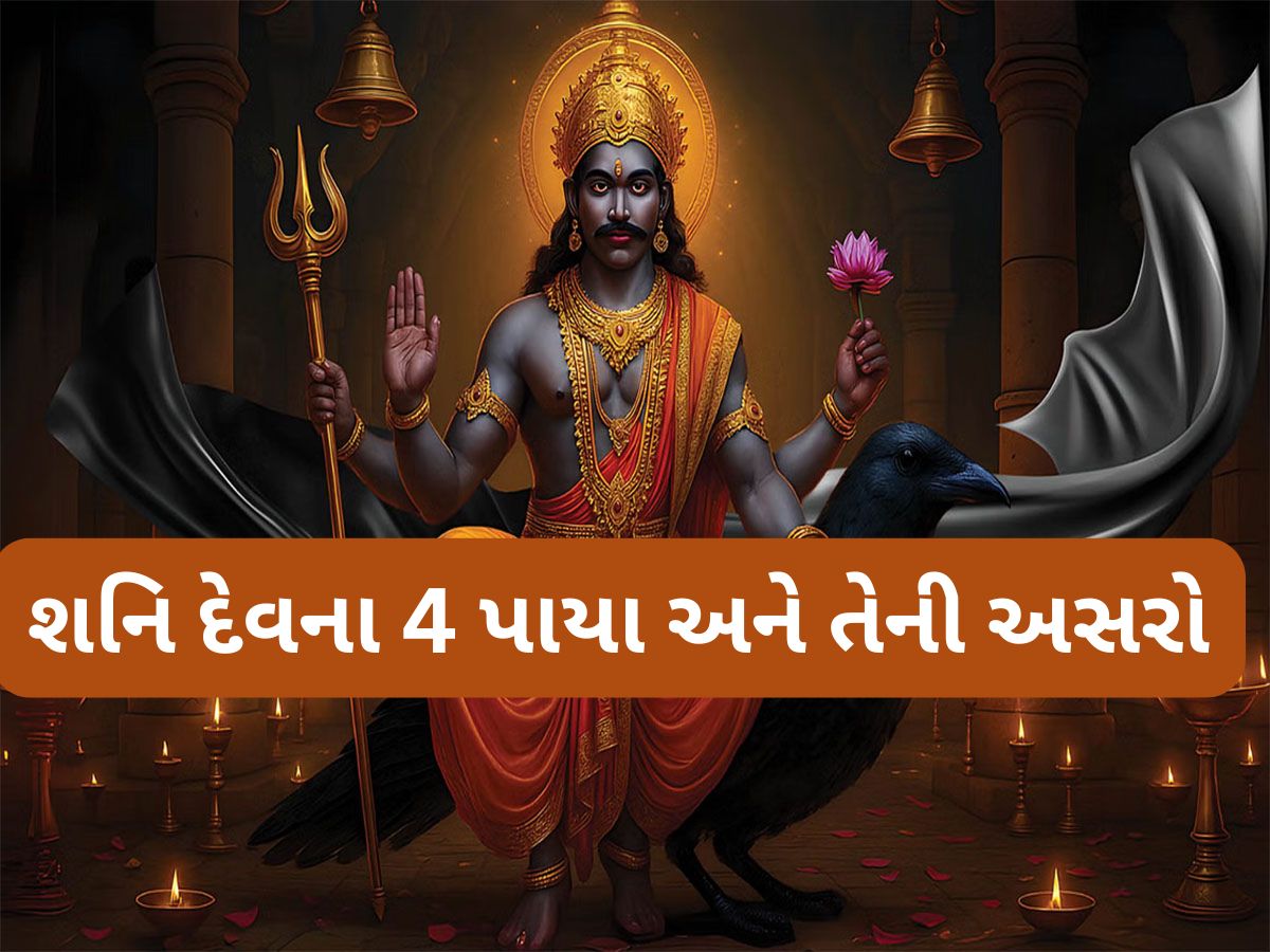 Shani Paya: કેવી રીતે નક્કી થાય છે શનિનો પાયો ? જાણો કઈ સ્થિતિમાં શનિ આપે રાજા જેવો વૈભવ Shani Paya: કેવી રીતે નક્કી થાય છે શનિનો પાયો ? જાણો કઈ સ્થિતિમાં શનિ આપે રાજા જેવો વૈભવ