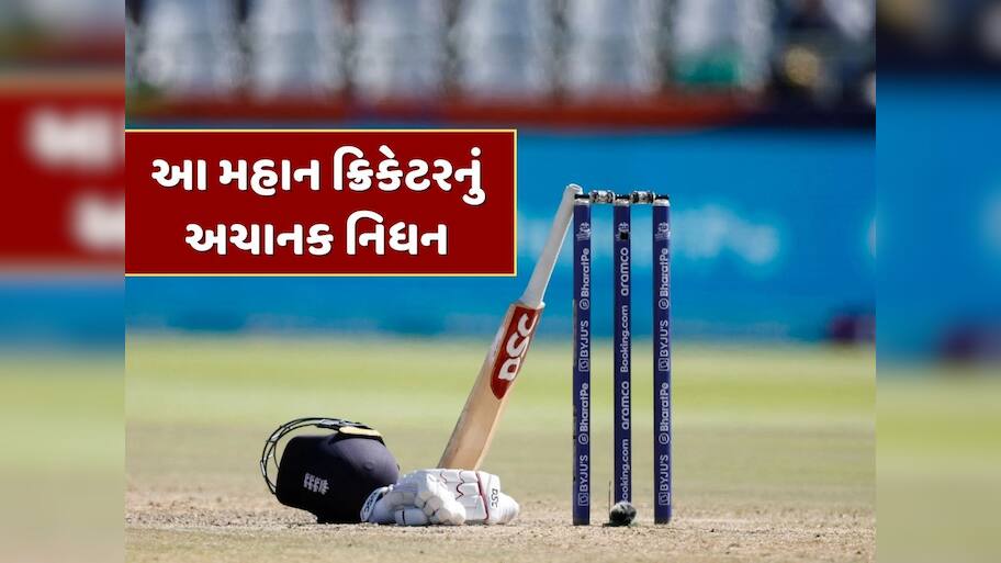 દુ:ખદ સમાચાર…એશિયા કપ પહેલા આ મહાન ક્રિકેટરનું અચાનક નિધન, ક્રિકેટ જગતમાં શોકનો માહોલ
