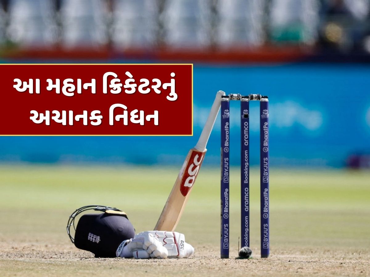 દુ:ખદ સમાચાર…એશિયા કપ પહેલા આ મહાન ક્રિકેટરનું અચાનક નિધન, ક્રિકેટ જગતમાં શોકનો માહોલ દુ:ખદ સમાચાર…એશિયા કપ પહેલા આ મહાન ક્રિકેટરનું અચાનક નિધન, ક્રિકેટ જગતમાં શોકનો માહોલ