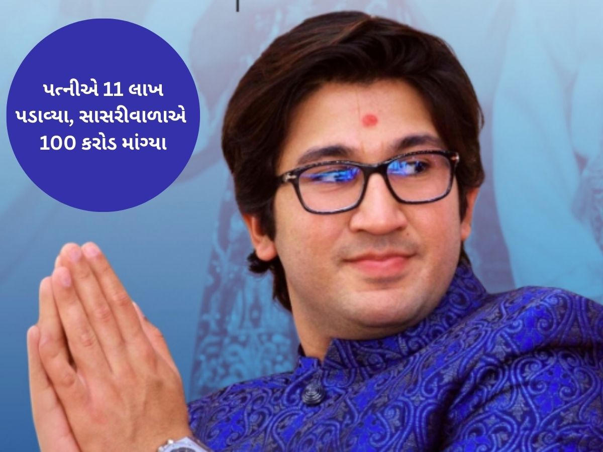 કાલુપુર સ્વામિનારાયણ મંદિરના ગાદીપતિના પુત્રનો પત્ની સામે આરોપ : હનીમૂન સમયે કંઈક પીવડાવ્યું હતું કાલુપુર સ્વામિનારાયણ મંદિરના ગાદીપતિના પુત્રનો પત્ની સામે આરોપ : હનીમૂન સમયે કંઈક પીવડાવ્યું હતું
