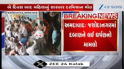 જશોદાનગરમાં આત્મવિલોપનનો પ્રયાસ કરનાર મહિલાનું સારવાર દરમિયાન મોત, Video
