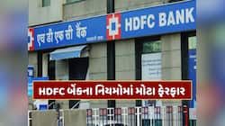 HDFC બેંકનો મોટો નિર્ણય, આ નિયમોમાં કર્યા ફેરફાર, ગ્રાહકોના ખિસ્સા પર પડશે સીધી અસર!