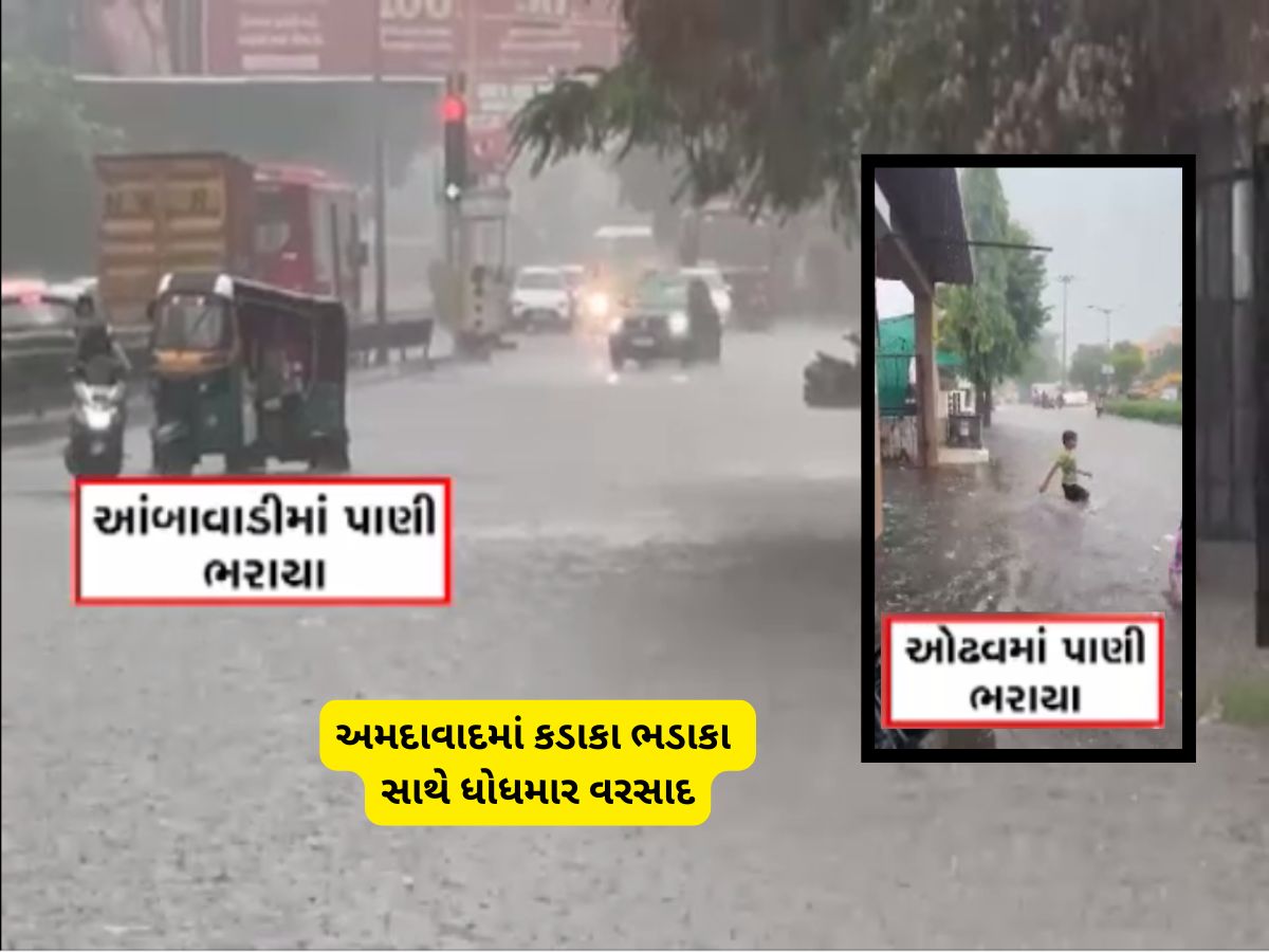 તોફાની પવન સાથે અમદાવાદમાં ધોધમાર વરસાદ ત્રાટક્યો, અનેક વિસ્તારોમાં પાણી ભરાવાની શરૂઆત થઈ તોફાની પવન સાથે અમદાવાદમાં ધોધમાર વરસાદ ત્રાટક્યો, અનેક વિસ્તારોમાં પાણી ભરાવાની શરૂઆત થઈ