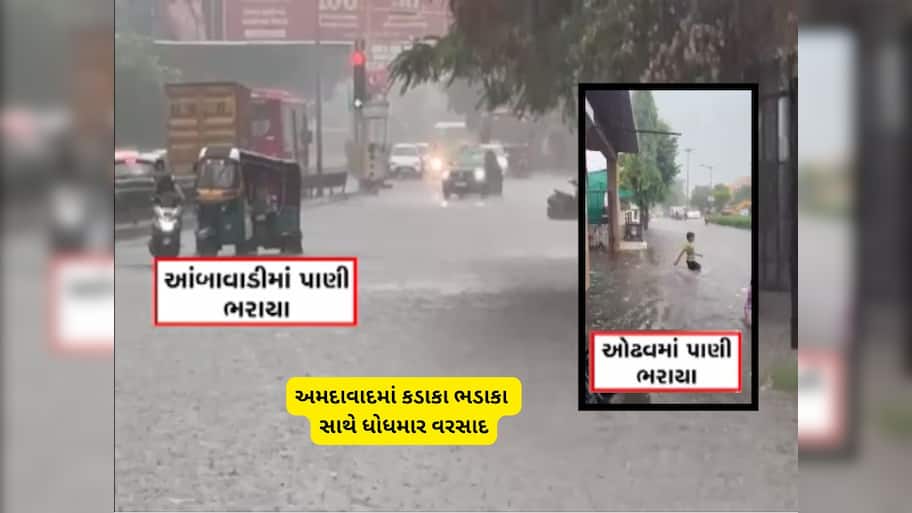 તોફાની પવન સાથે અમદાવાદમાં ધોધમાર વરસાદ ત્રાટક્યો, અનેક વિસ્તારોમાં પાણી ભરાવાની શરૂઆત થઈ