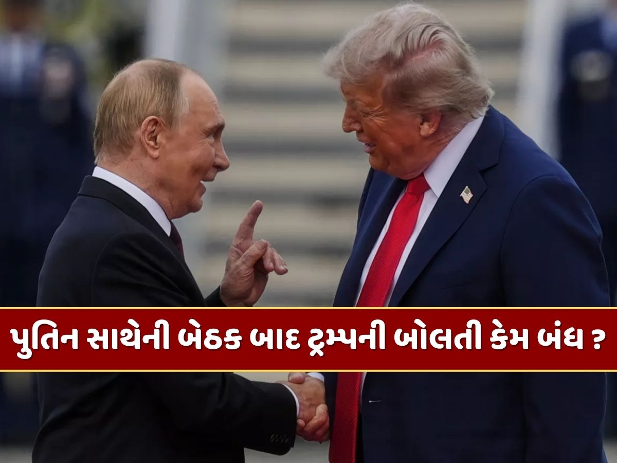 દુનિયાની દરેક બાબતમાં વચ્ચે પડતા ટ્રમ્પની પુતિન સાથેની બેઠક બાદ બોલતી કેમ બંધ ? મિટિંગની વાતો કેવી રીતે થઈ લીક ? દુનિયાની દરેક બાબતમાં વચ્ચે પડતા ટ્રમ્પની પુતિન સાથેની બેઠક બાદ બોલતી કેમ બંધ ? મિટિંગની વાતો કેવી રીતે થઈ લીક ?