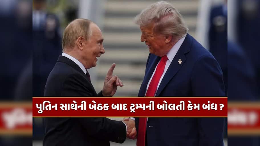 દુનિયાની દરેક બાબતમાં વચ્ચે પડતા ટ્રમ્પની પુતિન સાથેની બેઠક બાદ બોલતી કેમ બંધ ? મિટિંગની વાતો કેવી રીતે થઈ લીક ?
