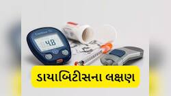 શરીરમાં જોવા મળતા આ 8 સંકેતને નજરઅંદાજ કરવા પડશે ભારે, હોઈ શકે છે ડાયાબિટીસ