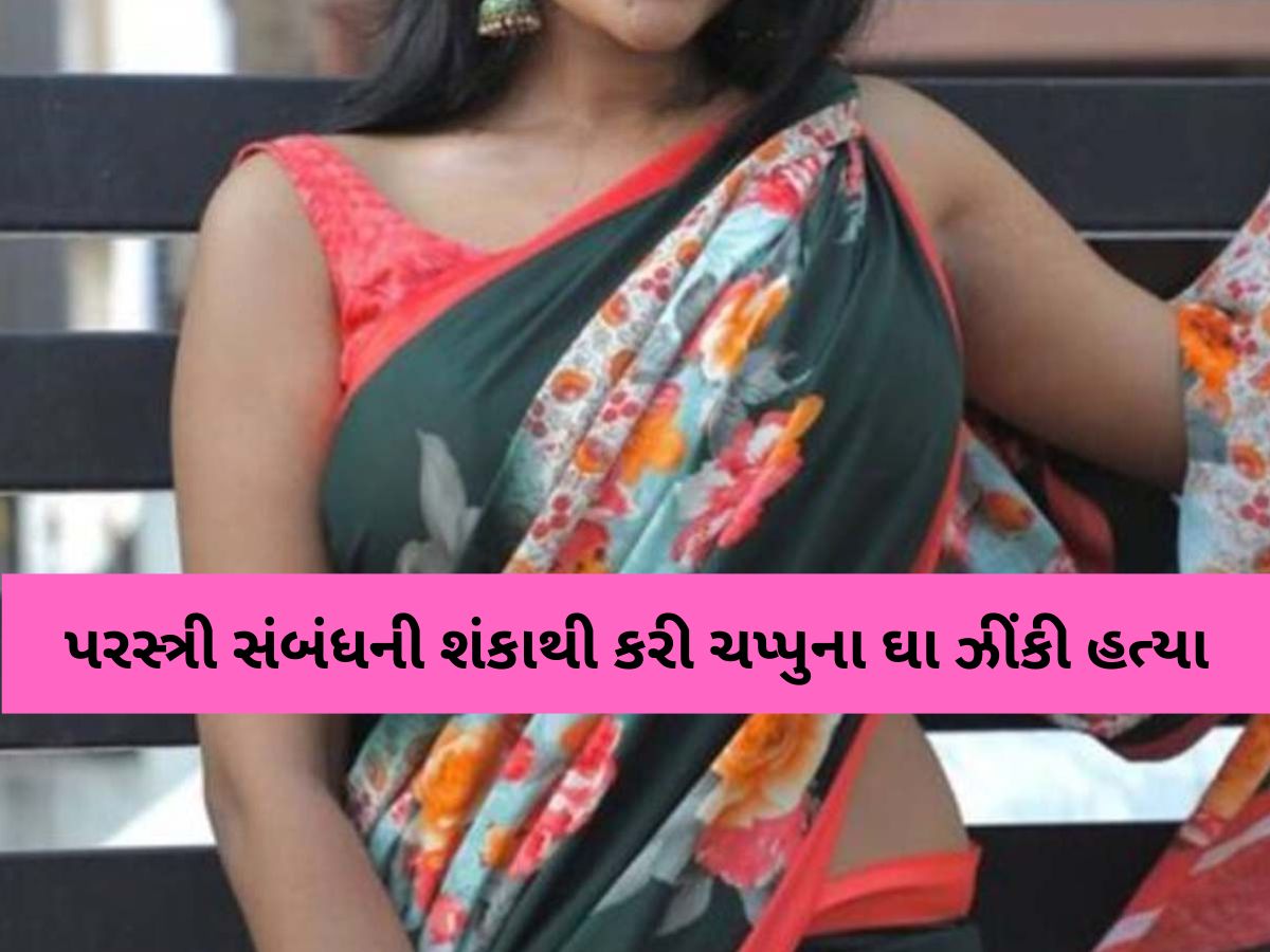 'તમારે અન્ય સ્ત્રી સાથે સબંધ છે તેમ કહી ઢીમ ઢાળી દીધું', સુરતમાં કળિયુગી પુત્રએ કરી પિતાની હત્યા 'તમારે અન્ય સ્ત્રી સાથે સબંધ છે તેમ કહી ઢીમ ઢાળી દીધું', સુરતમાં કળિયુગી પુત્રએ કરી પિતાની હત્યા