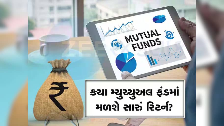 Mutual Fund: 1 વર્ષમાં 20%થી વધુનું રિટર્ન! આ 5 ફંડ બન્યા રોકાણકારોની પહેલી પસંદ, રિસ્ક પણ એકદમ ઓછું!