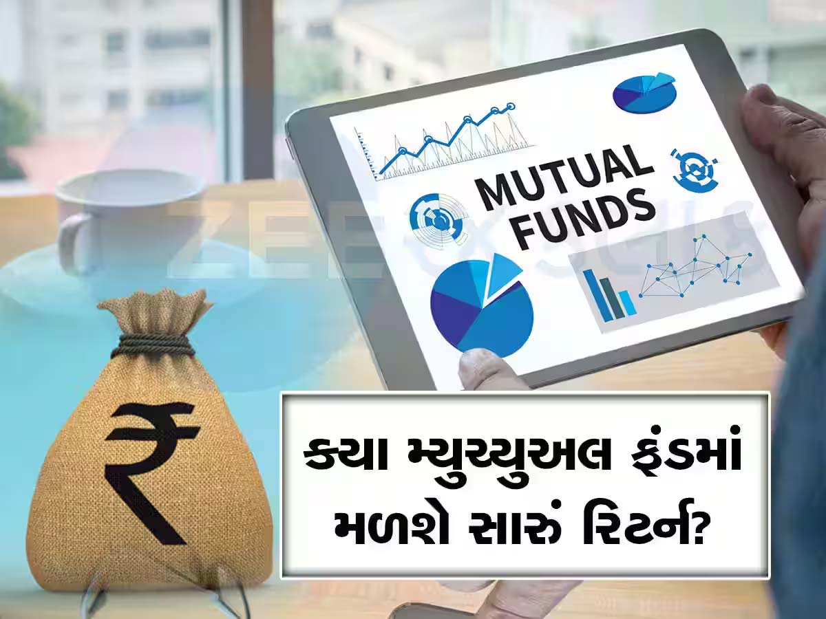 Mutual Fund: 1 વર્ષમાં 20%થી વધુનું રિટર્ન! આ 5 ફંડ બન્યા રોકાણકારોની પહેલી પસંદ, રિસ્ક પણ એકદમ ઓછું! Mutual Fund: 1 વર્ષમાં 20%થી વધુનું રિટર્ન! આ 5 ફંડ બન્યા રોકાણકારોની પહેલી પસંદ, રિસ્ક પણ એકદમ ઓછું!