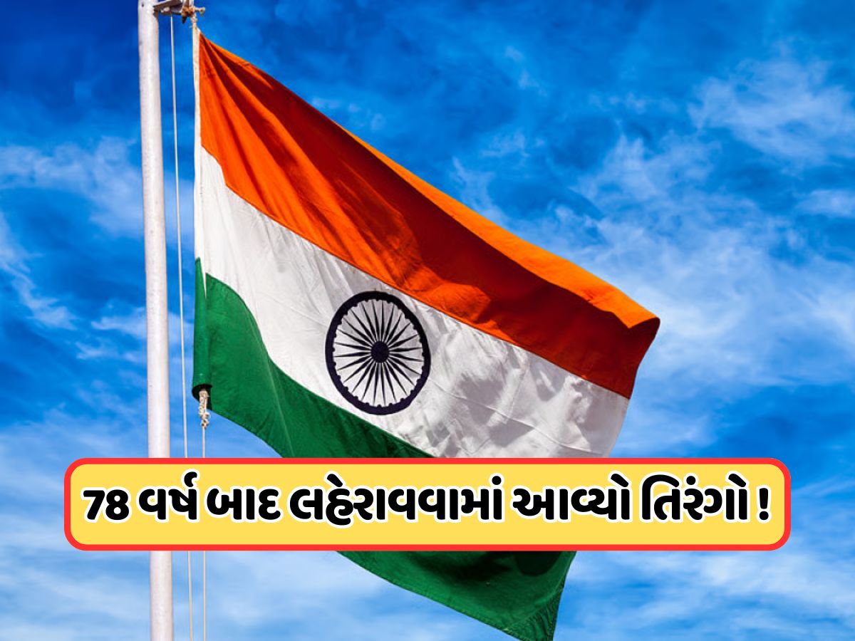 ભારતના આ ચાર ગામોમાં પહેલી વાર લહેરાવવામાં આવ્યો તિરંગો, જાણો ક્યા આવેલો છે આ વિસ્તાર ભારતના આ ચાર ગામોમાં પહેલી વાર લહેરાવવામાં આવ્યો તિરંગો, જાણો ક્યા આવેલો છે આ વિસ્તાર