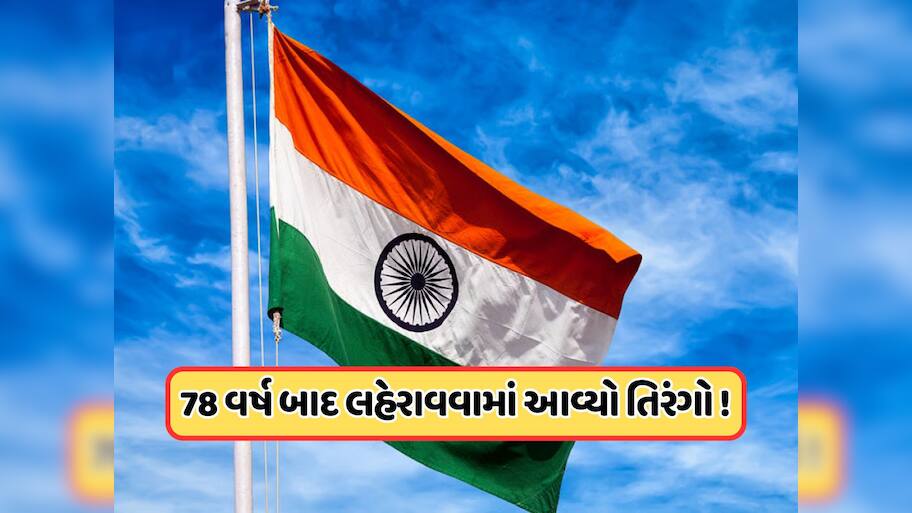 ભારતના આ ચાર ગામોમાં પહેલી વાર લહેરાવવામાં આવ્યો તિરંગો, જાણો ક્યા આવેલો છે આ વિસ્તાર