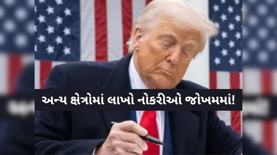 ટ્રમ્પના 50 ટકા ટેરિફની ગુજરાત નહીં, આ રાજ્યને થશે સૌથી ઘાતક અસર, લાખો નોકરીઓ જતી રહેશે!