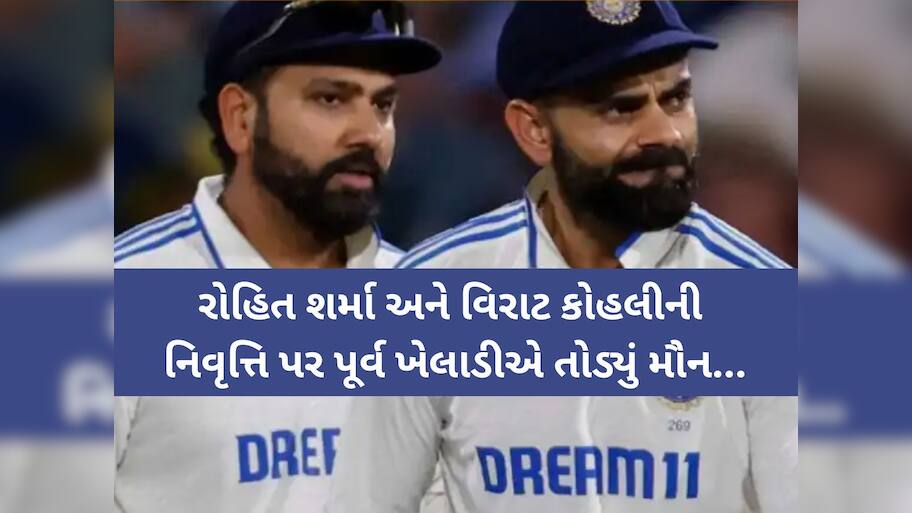 ‘રોહિત-વિરાટ સંન્યાસ લેવા માંગતા નહોતા, પણ...’, પૂર્વ ભારતીય ખેલાડીએ હવે કર્યો મોટો ઘટસ્ફોટ
