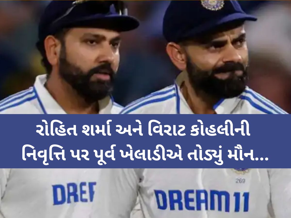 ‘રોહિત-વિરાટ સંન્યાસ લેવા માંગતા નહોતા, પણ...’, પૂર્વ ભારતીય ખેલાડીએ હવે કર્યો મોટો ઘટસ્ફોટ ‘રોહિત-વિરાટ સંન્યાસ લેવા માંગતા નહોતા, પણ...’, પૂર્વ ભારતીય ખેલાડીએ હવે કર્યો મોટો ઘટસ્ફોટ