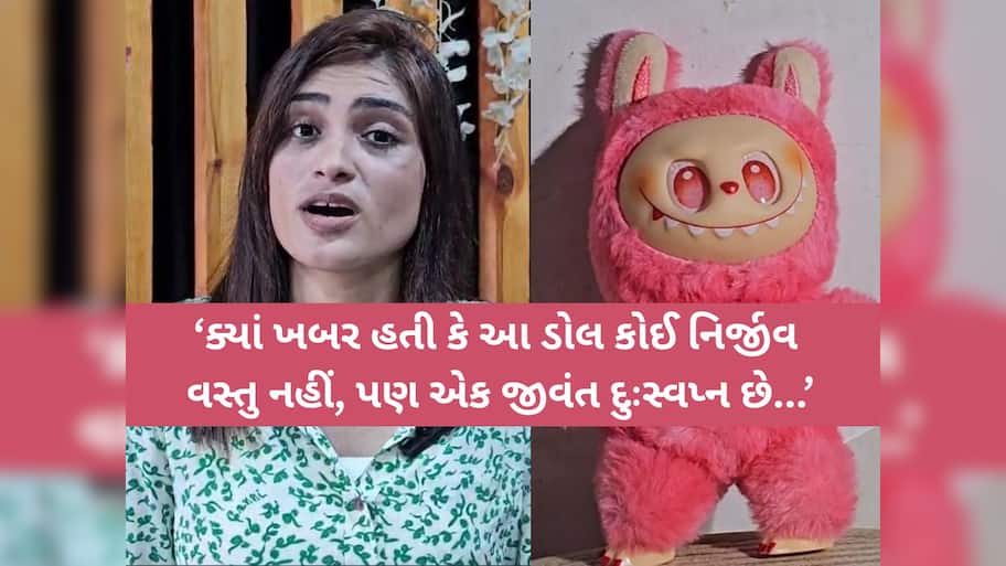'આ ઢીંગલી કોઈ ખરીદતા નહીં, ખૂબ ડેન્જર છે', સુરતની ભૂમિ પટેલને ‘લાબુબુ’ ડોલનો કડવો અનુભવ