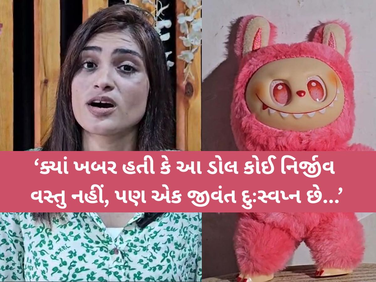 'આ ઢીંગલી કોઈ ખરીદતા નહીં, ખૂબ ડેન્જર છે', સુરતની ભૂમિ પટેલને ‘લાબુબુ’ ડોલનો કડવો અનુભવ 'આ ઢીંગલી કોઈ ખરીદતા નહીં, ખૂબ ડેન્જર છે', સુરતની ભૂમિ પટેલને ‘લાબુબુ’ ડોલનો કડવો અનુભવ
