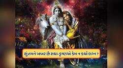 આ કારણે ભગવાન શ્રી કૃષ્ણ અને રાધા રાણીએ ન કર્યા લગ્ન, જાણો આખી કથા