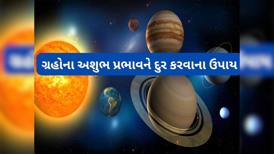 Astro Tips: ગ્રહોની અશુભ અસરને દુર કરવાના સરળ ઘરેલુ ઉપાય, ગ્રહ દોષનું પણ થઈ જશે નિવારણ