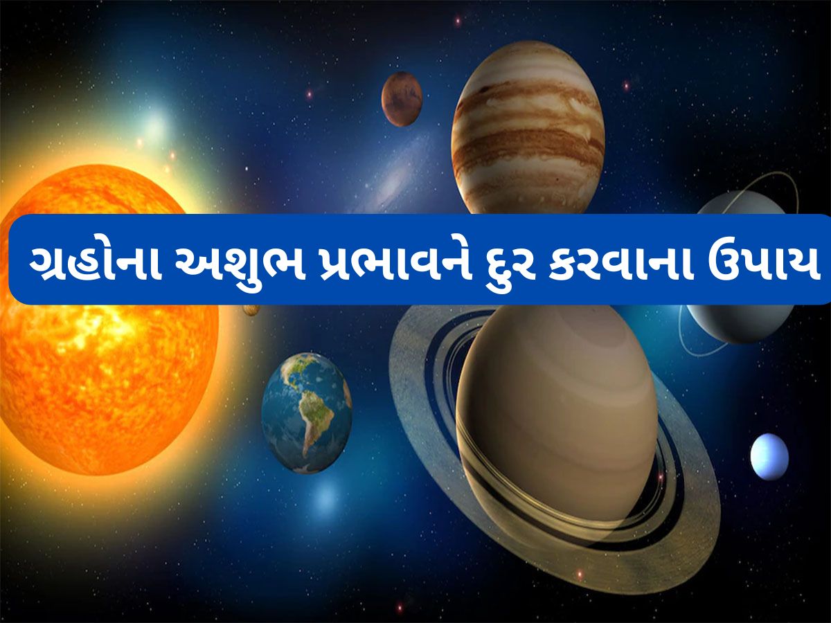 Astro Tips: ગ્રહોની અશુભ અસરને દુર કરવાના સરળ ઘરેલુ ઉપાય, ગ્રહ દોષનું પણ થઈ જશે નિવારણ Astro Tips: ગ્રહોની અશુભ અસરને દુર કરવાના સરળ ઘરેલુ ઉપાય, ગ્રહ દોષનું પણ થઈ જશે નિવારણ