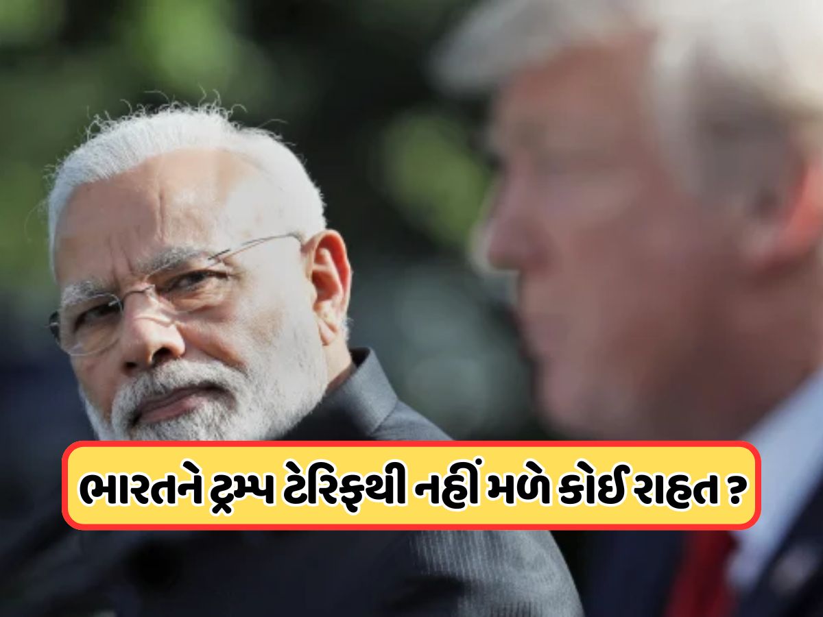 USથી આવ્યા ખરાબ સમાચાર ! શું ભારત અને અમેરિકા વચ્ચે નહીં થાય કોઈ ટ્રેડ ડીલ ? જાણો USથી આવ્યા ખરાબ સમાચાર ! શું ભારત અને અમેરિકા વચ્ચે નહીં થાય કોઈ ટ્રેડ ડીલ ? જાણો