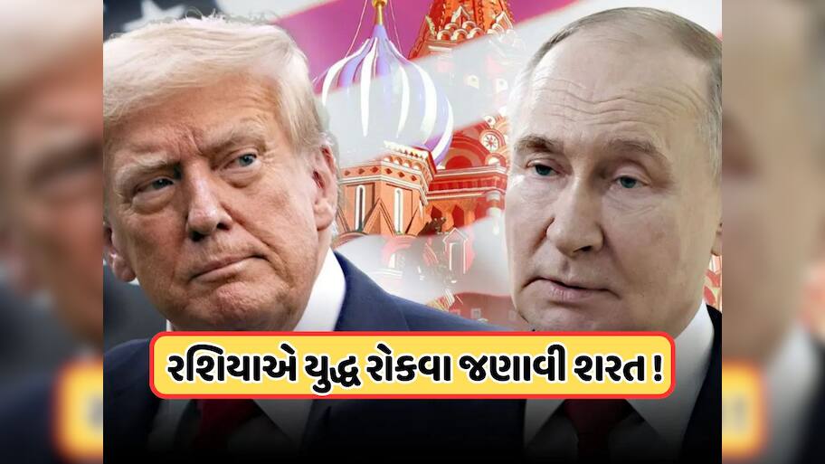  પુતિને ટ્રમ્પ સામે યુદ્ધ રોકવા રાખી શરત, યુક્રેને કરવું પડશે આ કામ, ઝેલેન્સકીએ આપ્યો આવો જવાબ