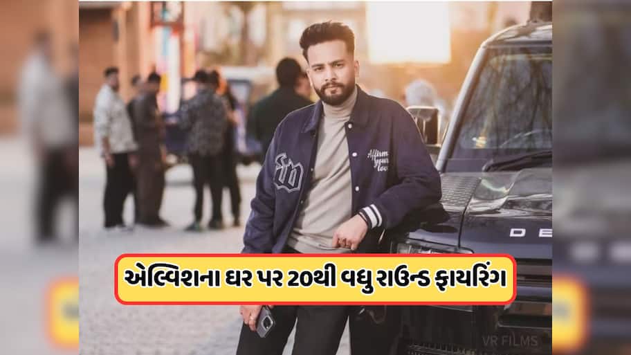 એલ્વિશ યાદવના ઘરે 20થી વધુ રાઉન્ડ ફાયરિંગ, બાઇક સવાર બદમાશોએ ચલાવી ગોળીઓ
