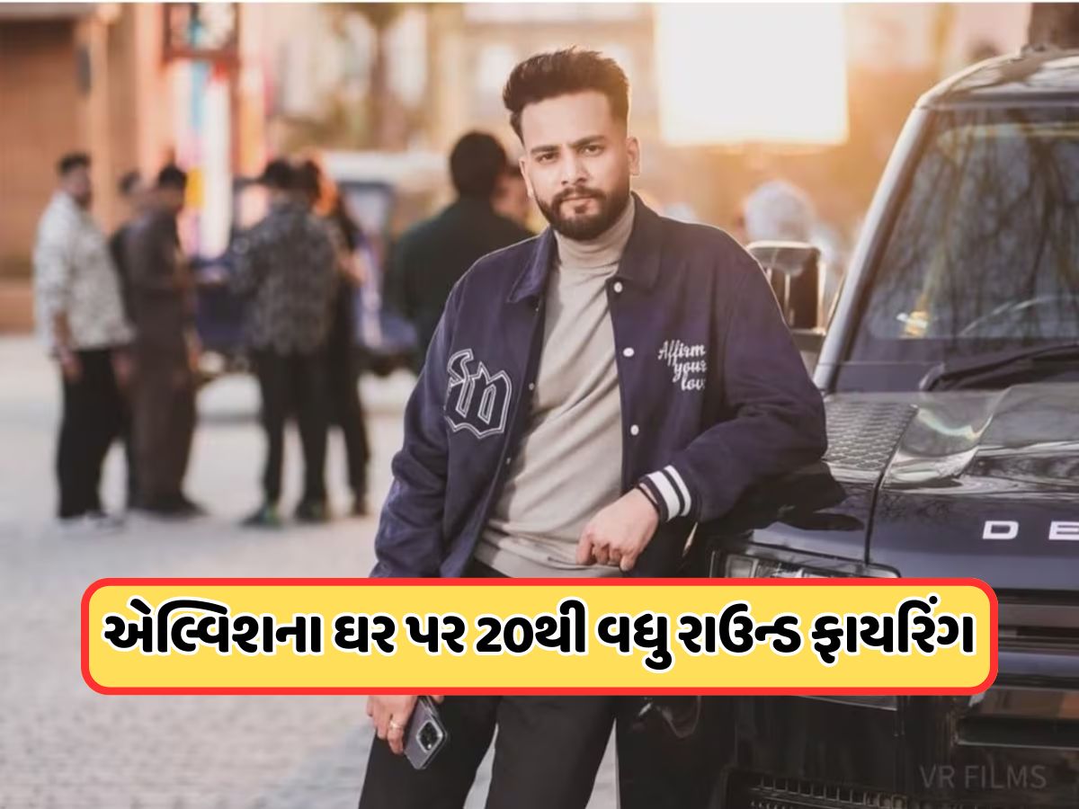 એલ્વિશ યાદવના ઘરે 20થી વધુ રાઉન્ડ ફાયરિંગ, બાઇક સવાર બદમાશોએ ચલાવી ગોળીઓ એલ્વિશ યાદવના ઘરે 20થી વધુ રાઉન્ડ ફાયરિંગ, બાઇક સવાર બદમાશોએ ચલાવી ગોળીઓ