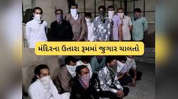 સ્વામીનારાયણ મંદિરમાં જુગાર! ગઢડામાં ખુદ સ્વામી જ પત્તા રમતા પકડાયા