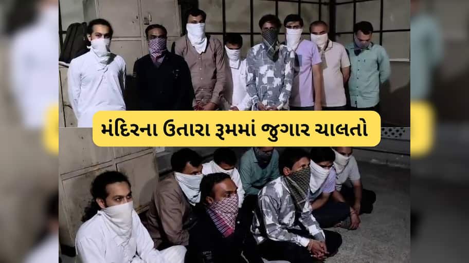 સ્વામીનારાયણ મંદિરમાં જુગાર! ગઢડામાં ખુદ સ્વામી જ પત્તા રમતા પકડાયા