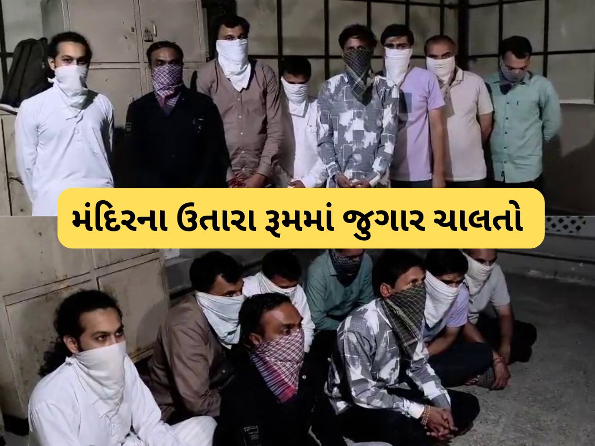સ્વામીનારાયણ મંદિરમાં જુગાર! ગઢડામાં ખુદ સ્વામી જ પત્તા રમતા પકડાયા સ્વામીનારાયણ મંદિરમાં જુગાર! ગઢડામાં ખુદ સ્વામી જ પત્તા રમતા પકડાયા