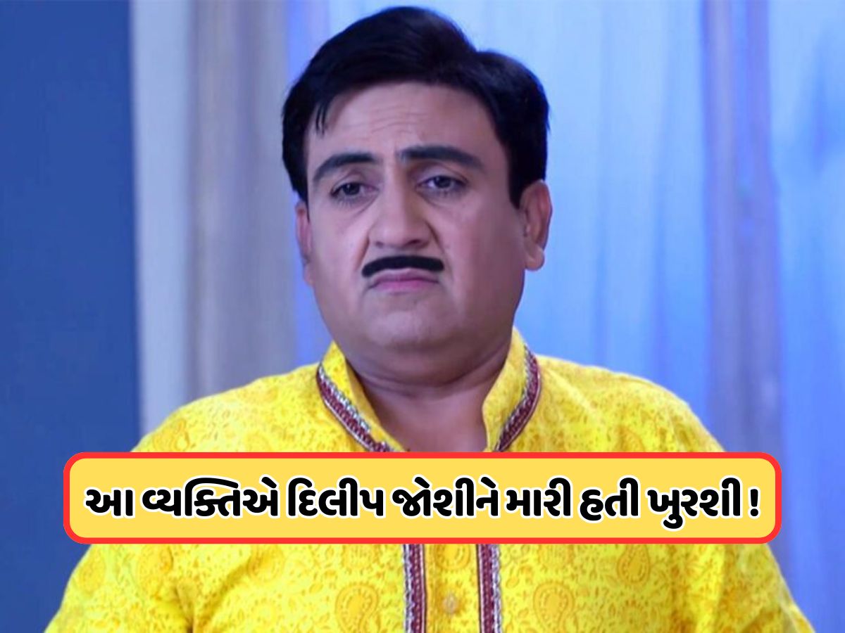 આ વ્યક્તિએ જેઠાલાલને મારી હતી ખુરશી, છતાં તેને TMKOCમાંથી કાઢવામાં ન આવ્યો, અભિનેત્રીએ કર્યો ખુલાસો આ વ્યક્તિએ જેઠાલાલને મારી હતી ખુરશી, છતાં તેને TMKOCમાંથી કાઢવામાં ન આવ્યો, અભિનેત્રીએ કર્યો ખુલાસો
