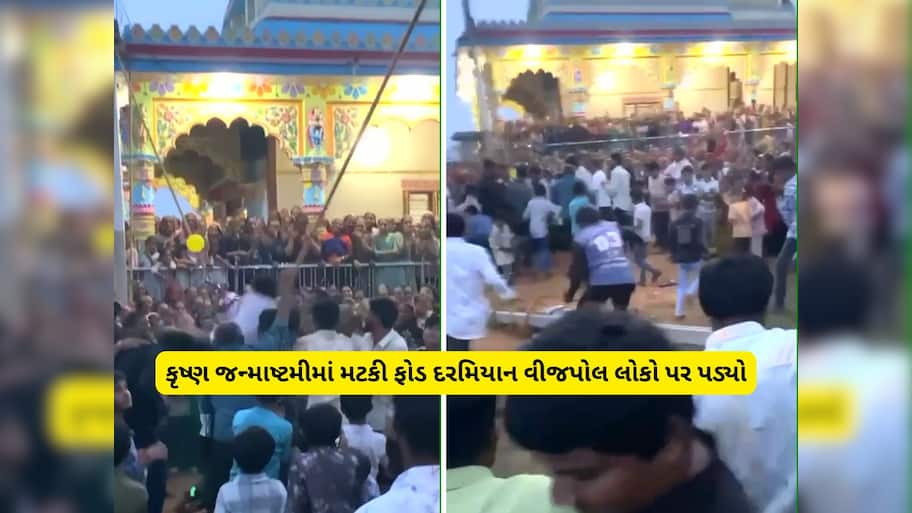 કચ્છમાં મટકીફોડ કાર્યક્રમમાં મોટી દુર્ઘટના, વીજપોલ તૂટી પડતા એક કિશોરનું મોત 