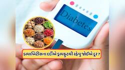 જેને ડાયાબિટીસ હોય તે ખાય શકે છે ડ્રાયફ્રૂટ્સ? 99% લોકોને નહીં ખબર હોય સાચો જવાબ 