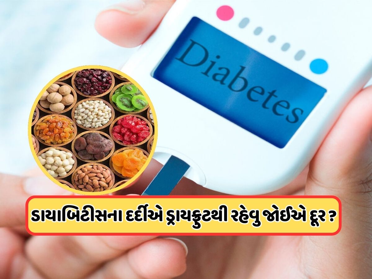 જેને ડાયાબિટીસ હોય તે ખાય શકે છે ડ્રાયફ્રૂટ્સ? 99% લોકોને નહીં ખબર હોય સાચો જવાબ જેને ડાયાબિટીસ હોય તે ખાય શકે છે ડ્રાયફ્રૂટ્સ? 99% લોકોને નહીં ખબર હોય સાચો જવાબ