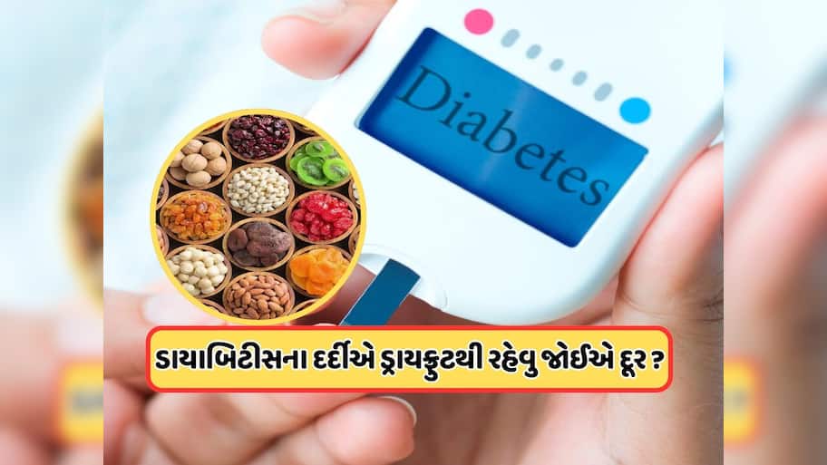 જેને ડાયાબિટીસ હોય તે ખાય શકે છે ડ્રાયફ્રૂટ્સ? 99% લોકોને નહીં ખબર હોય સાચો જવાબ 