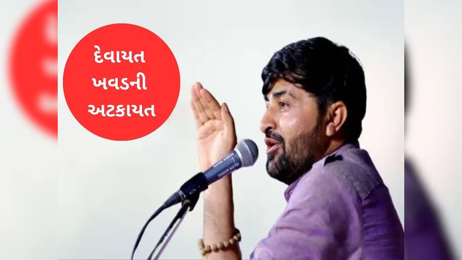 મારામારી બાદ ફરાર ડાયરા કલાકાર દેવાયત ખવડ આખરે ઝડપાયો, હવે નવા ભેદ ખૂલશે 