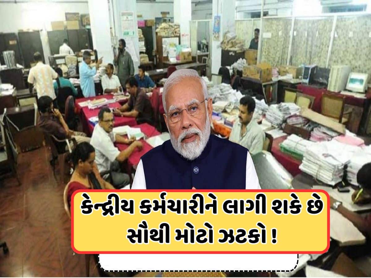 8મા પગાર પંચ પર આવ્યું લેટેસ્ટ અપડેટ, કરોડો કેન્દ્રીય કર્મચારીઓને લાગશે ઝટકો, જાણો