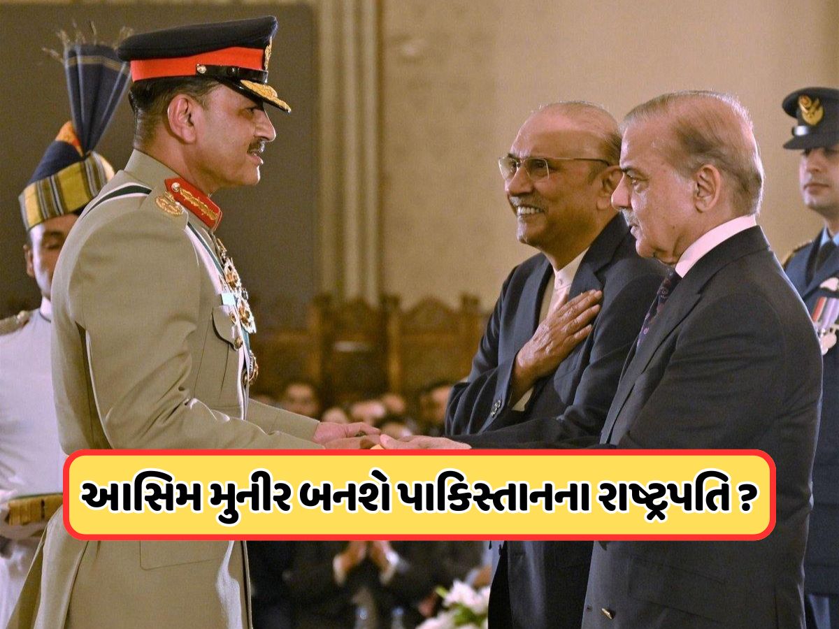 ફરી પાકિસ્તાનમાં થશે તખ્તા પલટ? આસીમ મુનીરે કહી દિલની વાત, જાણો ફરી પાકિસ્તાનમાં થશે તખ્તા પલટ? આસીમ મુનીરે કહી દિલની વાત, જાણો