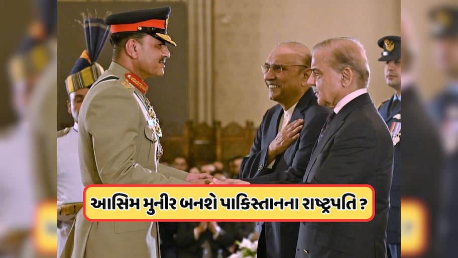 ફરી પાકિસ્તાનમાં થશે તખ્તા પલટ? આસીમ મુનીરે કહી દિલની વાત, જાણો