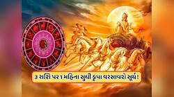 આજથી 1 મહિના સુધી આ રાશિઓનો શરૂ થયો ગોલ્ડન ટાઈમ, સિંહ રાશિમાં ગ્રહોના રાજાનું ગોચર !