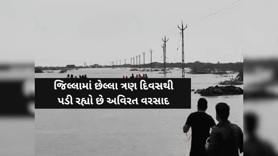  કડાકા ભડાકા સાથે ગુજરાતના આ જિલ્લામાં ધોધમાર વરસાદ; છેલ્લા 3 દિવસથી પડી રહ્યો છે મેઘો!