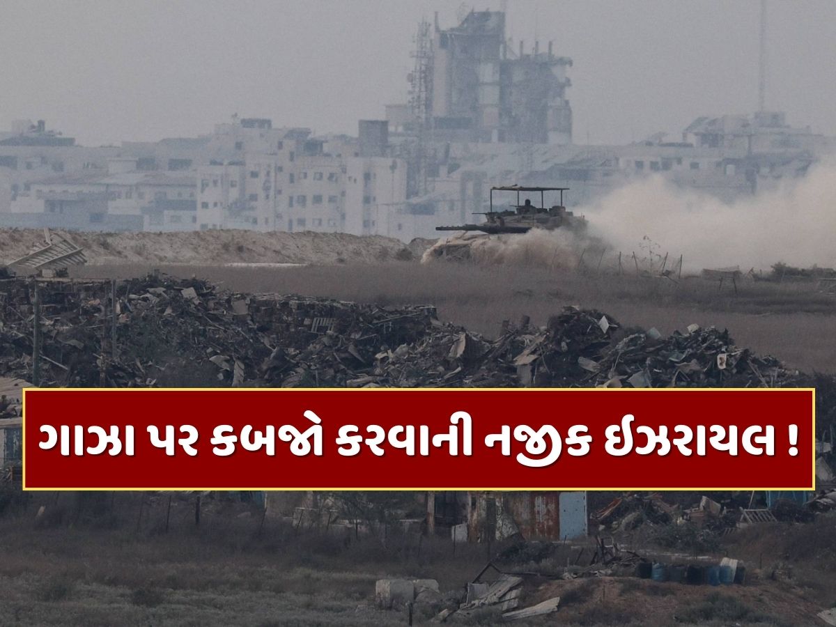 ઇઝરાયલ ગાઝા પર કબજો કરવાની નજીક ! IDFએ હવાઈ હુમલામાં હમાસના ટોચના કમાન્ડરને કર્યો ઠાર ઇઝરાયલ ગાઝા પર કબજો કરવાની નજીક ! IDFએ હવાઈ હુમલામાં હમાસના ટોચના કમાન્ડરને કર્યો ઠાર
