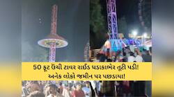 નવસારીના મેળામાં મોટી દુર્ઘટના: ટોરાટોરા રાઈડ તૂટી પડતાં મહિલા સહિત 5 લોકો ઈજાગ્રસ્ત