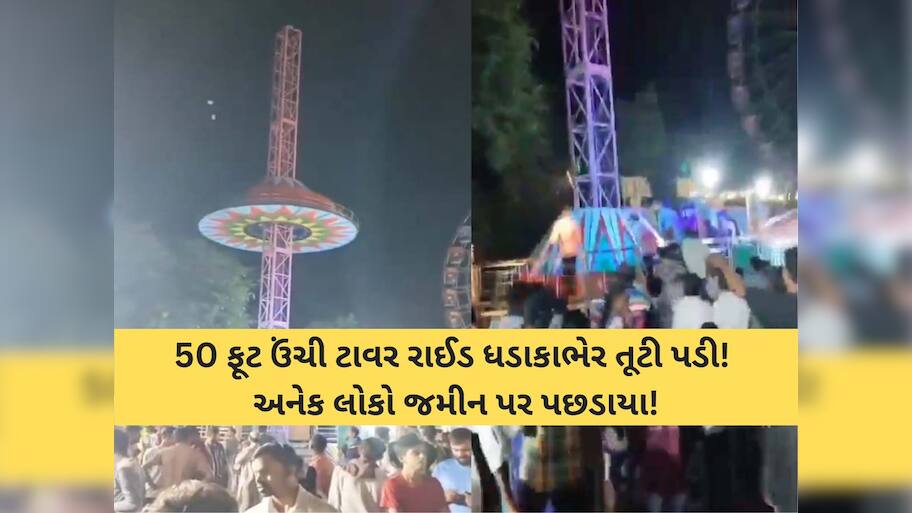 સદ્દનસીબે મોટી દુર્ઘટના ટળી! નવસારીના મેળામાં ટોરાટોરા રાઈડ તૂટી પડતાં મહિલા સહિત 5 લોકો ઈજાગ્રસ્ત