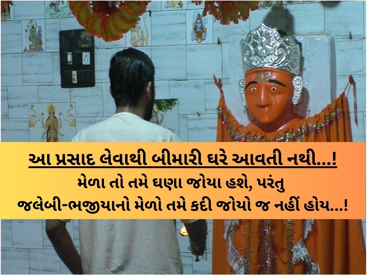 ગુજરાતના આ મંદિરમાં ભરાય છે જલેબી-ભજીયાનો મેળો! જેની પાછળ છે એક રહસ્યમય દંતકથા! ગુજરાતના આ મંદિરમાં ભરાય છે જલેબી-ભજીયાનો મેળો! જેની પાછળ છે એક રહસ્યમય દંતકથા!