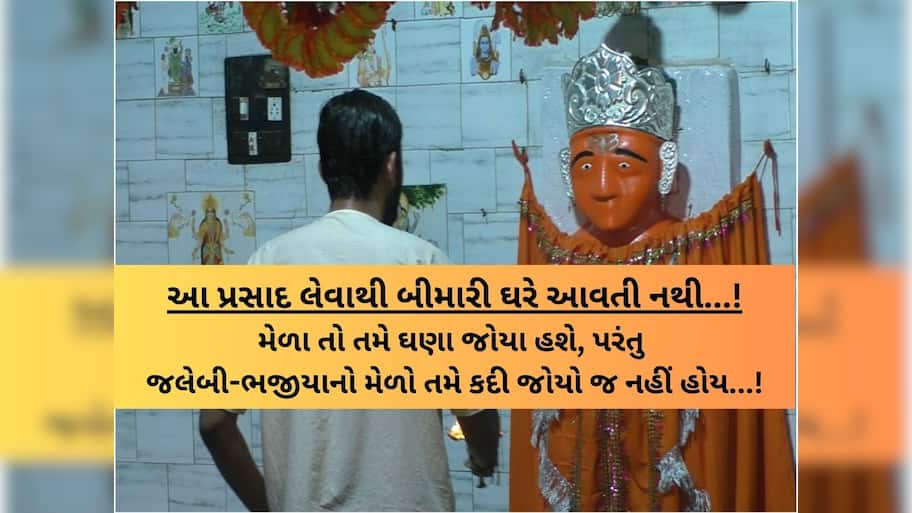 ગુજરાતના આ મંદિરમાં ભરાય છે જલેબી-ભજીયાનો મેળો! જેની પાછળ છે એક રહસ્યમય દંતકથા!