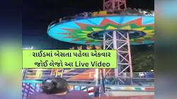 નવસારીના મેળામાં અમદાવાદના 'કાંકરિયાવાળી'! રાઈડ તૂટતા Live દ્રશ્યો ધબકારા વધારી દેશે
