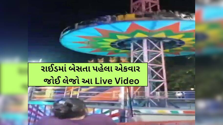 નવસારીના મેળામાં અમદાવાદના 'કાંકરિયાવાળી'! રાઈડ તૂટતા Live દ્રશ્યો તમારા ધબકારા વધારી દેશે!